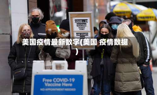 美国疫情最新数字(美国 疫情数据)-第2张图片