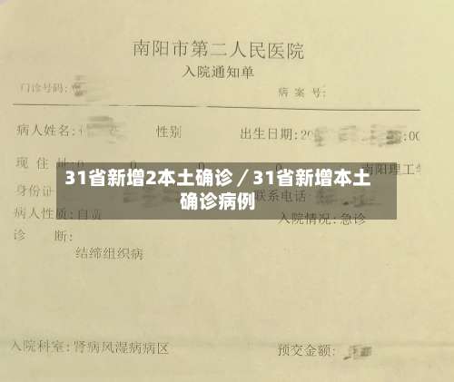 31省新增2本土确诊／31省新增本土确诊病例-第1张图片