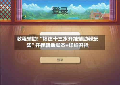 教程辅助!“福建十三水开挂辅助器玩法”开挂辅助脚本+详细开挂-第1张图片