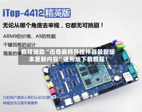 教程辅助“迅奇麻将开挂神器最新版本更新内容”通用版下载教程！-第2张图片