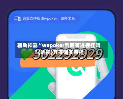辅助神器“wepoker到底有透视挂吗”(透视)其实确实有挂-第1张图片
