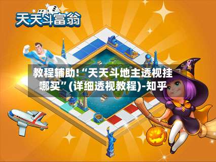 教程辅助!“天天斗地主透视挂哪买”(详细透视教程)-知乎-第3张图片