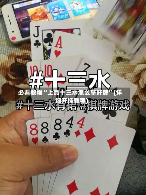 必看教程“上品十三水怎么拿好牌”(详细开挂教程)-第1张图片