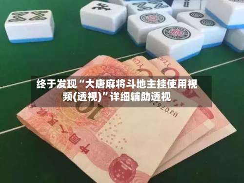 终于发现“大唐麻将斗地主挂使用视频(透视)”详细辅助透视-第3张图片
