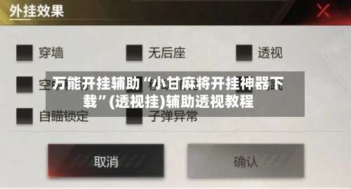 万能开挂辅助“小甘麻将开挂神器下载	”(透视挂)辅助透视教程-第2张图片