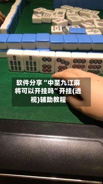 软件分享“中至九江麻将可以开挂吗”开挂(透视)辅助教程-第1张图片