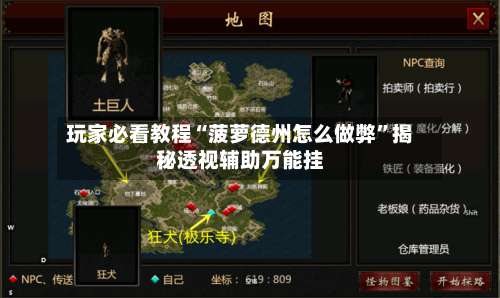 玩家必看教程“菠萝德州怎么做弊”揭秘透视辅助万能挂-第3张图片