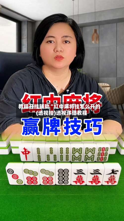 教程开挂辅助“红中麻将挂怎么开的	”(透视挂)透视详细教程-第1张图片