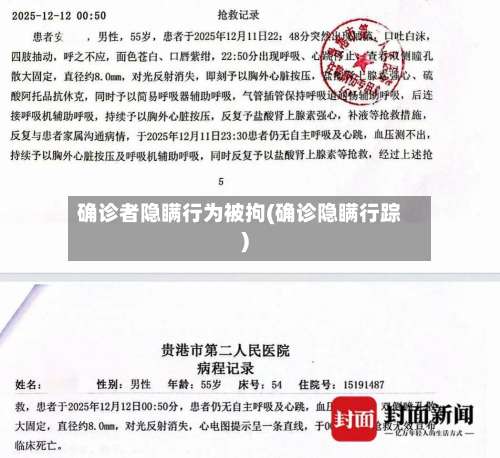 确诊者隐瞒行为被拘(确诊隐瞒行踪)-第1张图片