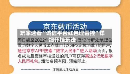 玩家速看“诚信平台红包埋雷挂”详细开挂玩法-第1张图片