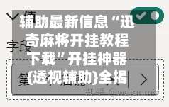 辅助最新信息“迅奇麻将开挂教程下载”开挂神器{透视辅助}全揭秘-第2张图片