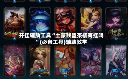 开挂辅助工具“土豪联盟茶楼有挂吗	”(必备工具)辅助教学-第1张图片
