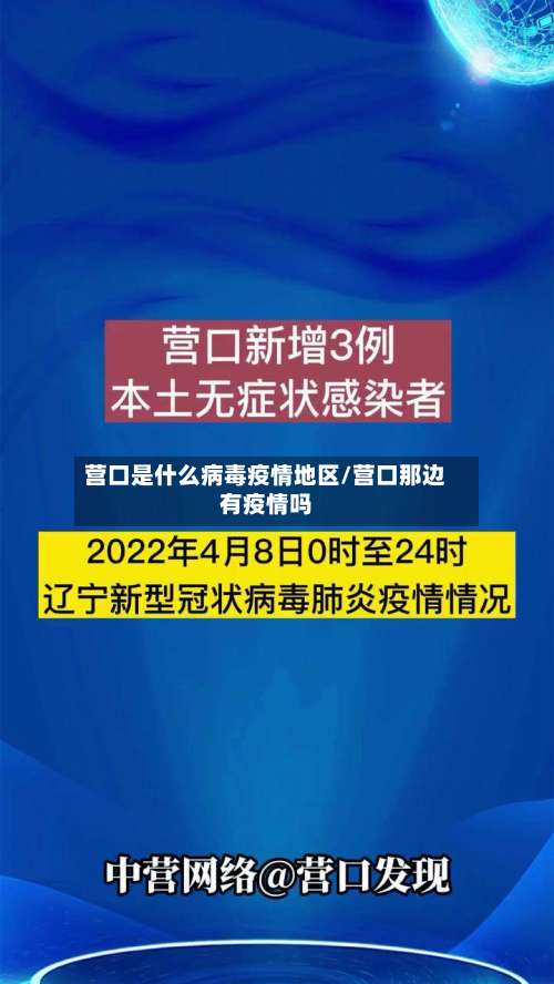 营口是什么病毒疫情地区/营口那边有疫情吗-第1张图片