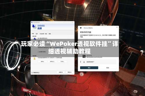 玩家必读“WePoker透视软件挂”详细透视辅助教程-第1张图片