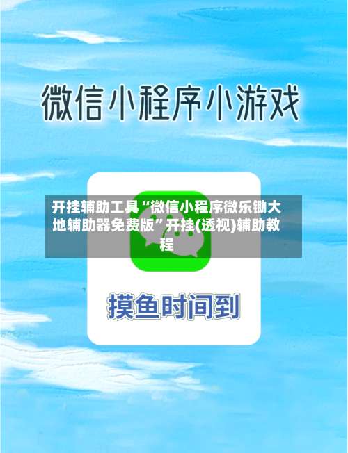 开挂辅助工具“微信小程序微乐锄大地辅助器免费版”开挂(透视)辅助教程-第2张图片