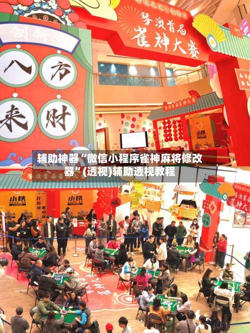 辅助神器“微信小程序雀神麻将修改器”(透视)辅助透视教程-第1张图片