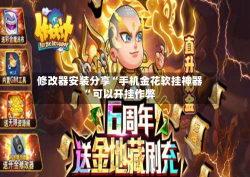 修改器安装分享“手机金花软挂神器”可以开挂作弊-第2张图片