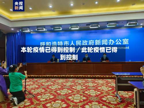 本轮疫情已得到控制／此轮疫情已得到控制-第2张图片