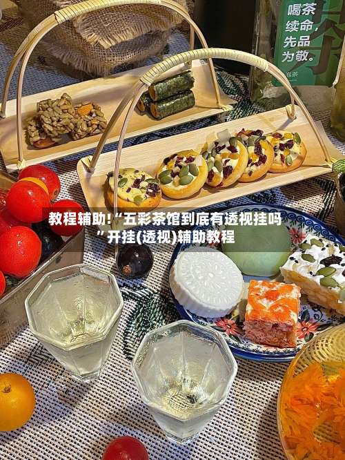 教程辅助!“五彩茶馆到底有透视挂吗”开挂(透视)辅助教程-第1张图片