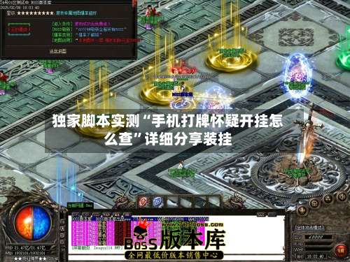 独家脚本实测“手机打牌怀疑开挂怎么查	”详细分享装挂-第1张图片