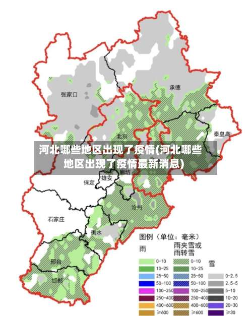 河北哪些地区出现了疫情(河北哪些地区出现了疫情最新消息)-第2张图片