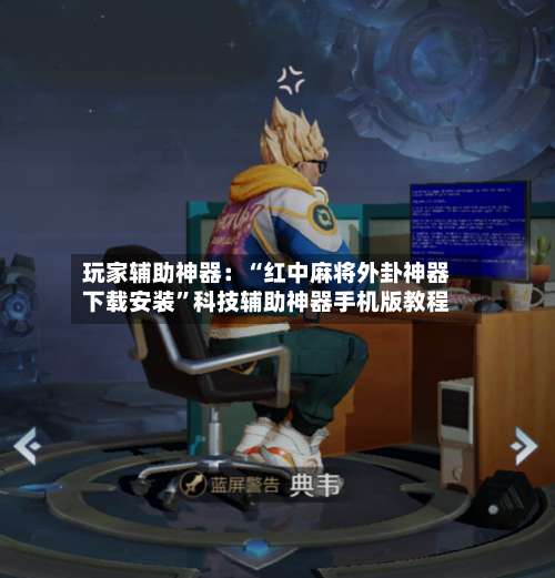 玩家辅助神器：“红中麻将外卦神器下载安装”科技辅助神器手机版教程-第2张图片