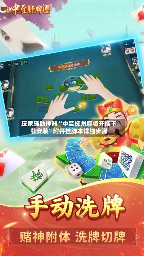 玩家辅助神器“中至抚州麻将开挂下载安装”附开挂脚本详细步骤-第1张图片