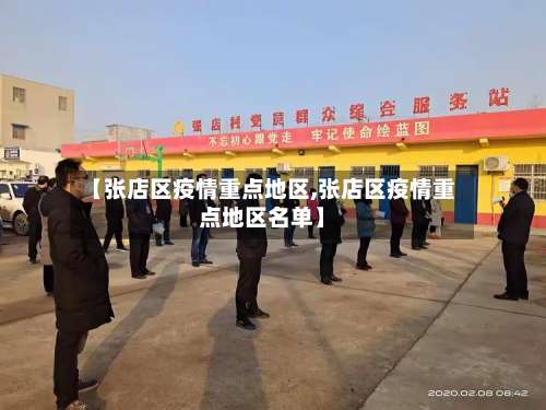 【张店区疫情重点地区,张店区疫情重点地区名单】-第1张图片