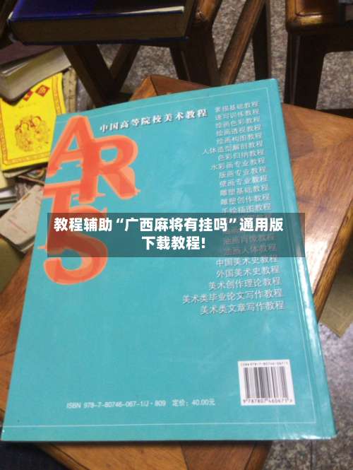 教程辅助“广西麻将有挂吗”通用版下载教程!-第2张图片