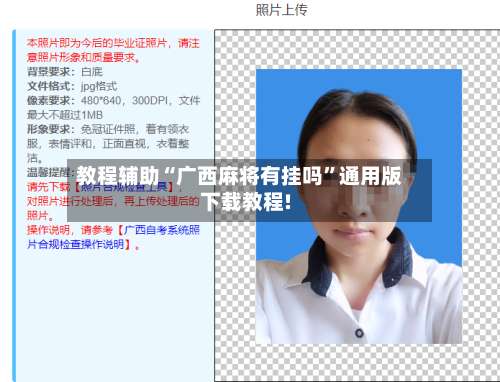 教程辅助“广西麻将有挂吗”通用版下载教程!-第1张图片