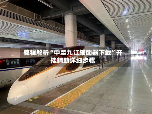 教程解析“中至九江辅助器下载	”开挂辅助详细步骤-第2张图片