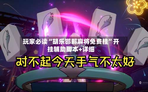 玩家必读“胡乐邯郸麻将免费挂”开挂辅助脚本+详细-第1张图片