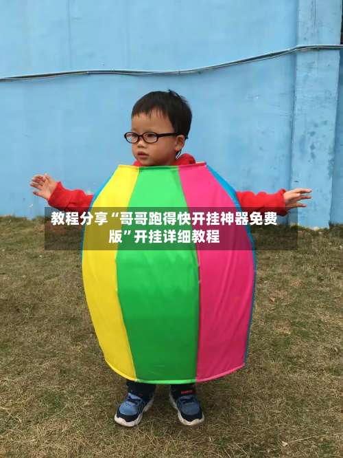 教程分享“哥哥跑得快开挂神器免费版”开挂详细教程-第1张图片