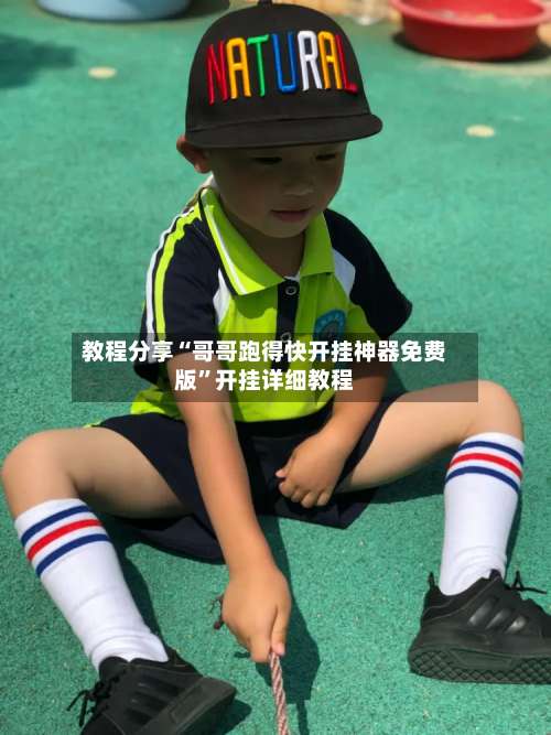 教程分享“哥哥跑得快开挂神器免费版”开挂详细教程-第2张图片