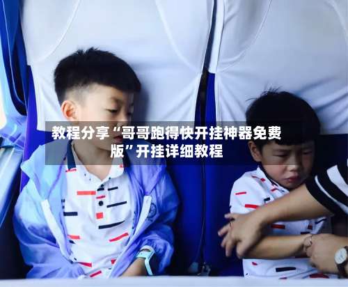 教程分享“哥哥跑得快开挂神器免费版	”开挂详细教程-第3张图片