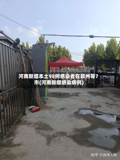 河南新增本土98例感染者在郑州等7市(河南新增感染病例)-第3张图片