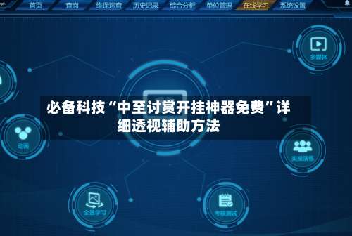 必备科技“中至讨赏开挂神器免费	”详细透视辅助方法-第1张图片