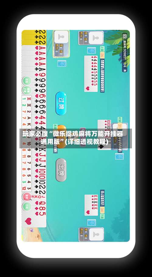 玩家必搜“微乐捉鸡麻将万能开挂器通用版	”(详细透视教程)-第1张图片