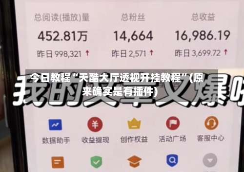 今日教程“天酷大厅透视开挂教程”(原来确实是有插件)-第1张图片