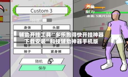 辅助开挂工具“多乐跑得快开挂神器下载安装”科技辅助神器手机版-第1张图片
