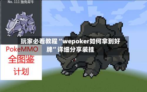 玩家必看教程“wepoker如何拿到好牌	”详细分享装挂-第2张图片