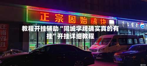 教程开挂辅助“同城字牌确实真的有挂”开挂详细教程-第3张图片