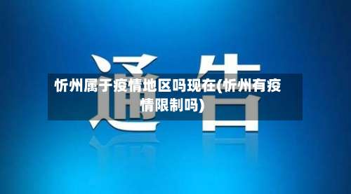 忻州属于疫情地区吗现在(忻州有疫情限制吗)-第1张图片