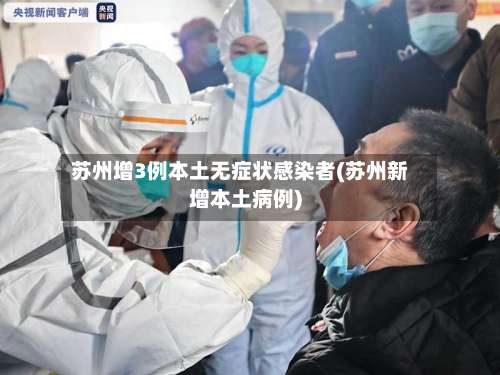 苏州增3例本土无症状感染者(苏州新增本土病例)-第1张图片