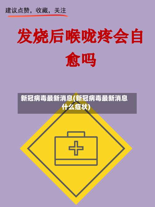 新冠病毒最新消息(新冠病毒最新消息什么症状)-第2张图片