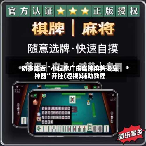 玩家速看“小程序广东雀神麻将必赢神器	”开挂(透视)辅助教程-第2张图片