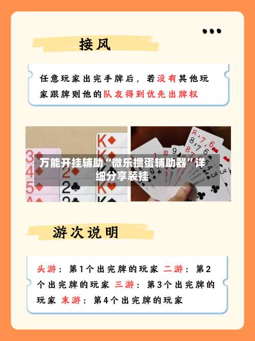 万能开挂辅助“微乐掼蛋辅助器	”详细分享装挂-第2张图片