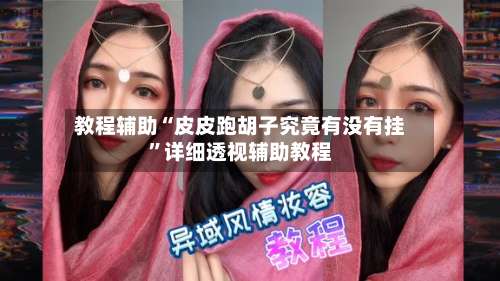 教程辅助“皮皮跑胡子究竟有没有挂	”详细透视辅助教程-第1张图片