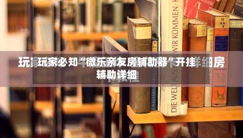 玩家必知“微乐亲友房辅助器	”开挂辅助详细-第1张图片