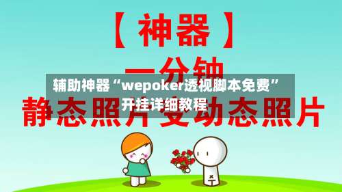 辅助神器“wepoker透视脚本免费”开挂详细教程-第1张图片